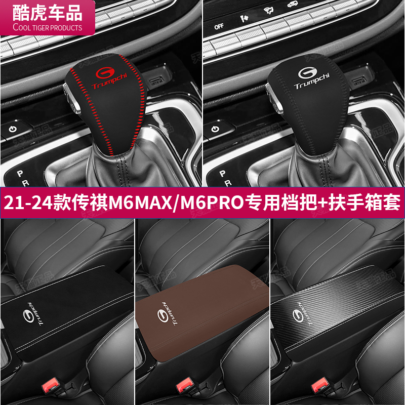 21至24款传祺M6MAX档把套PRO排挡挂档头套扶手箱保护套车内饰改装