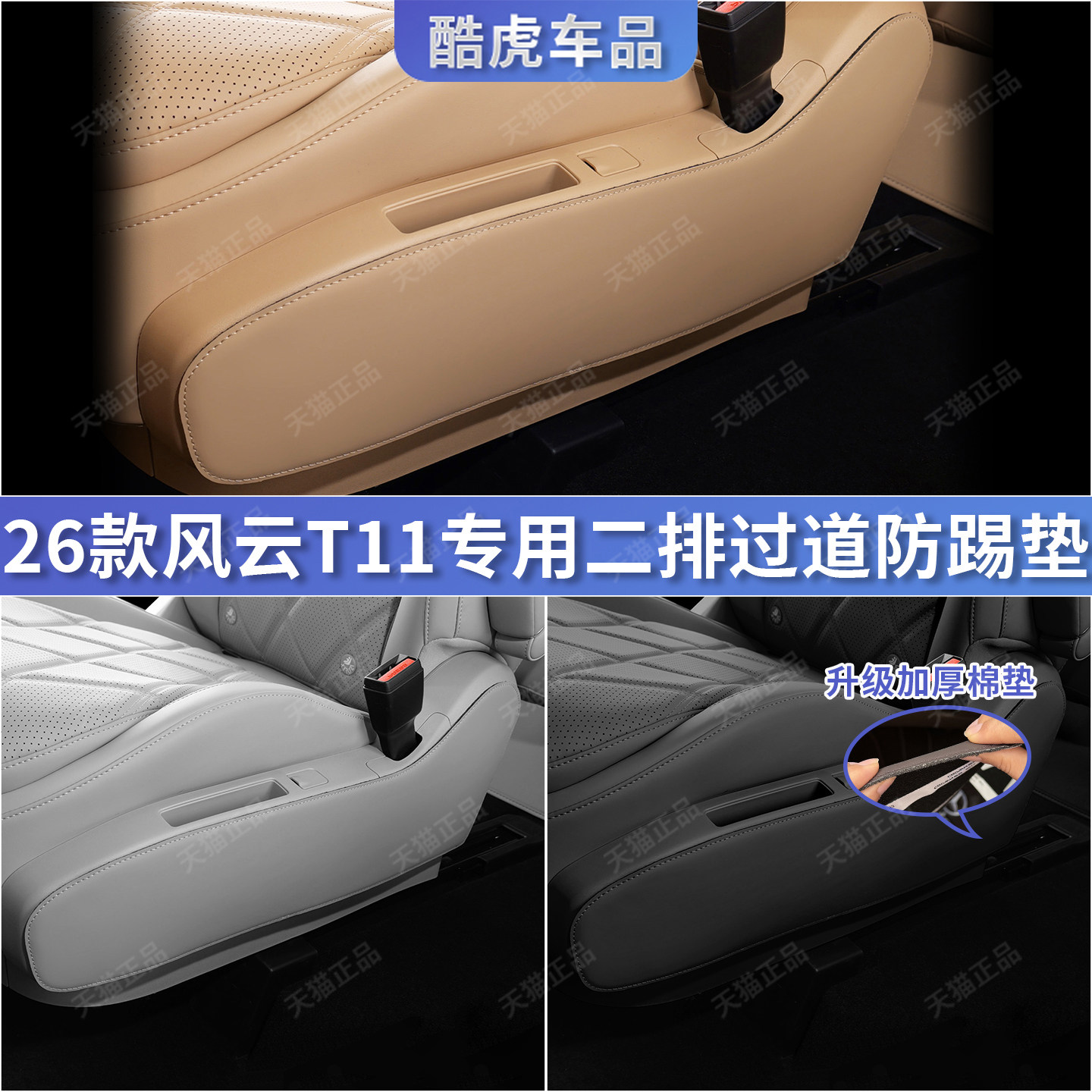 奇瑞风云T11二排座椅过道防踢垫