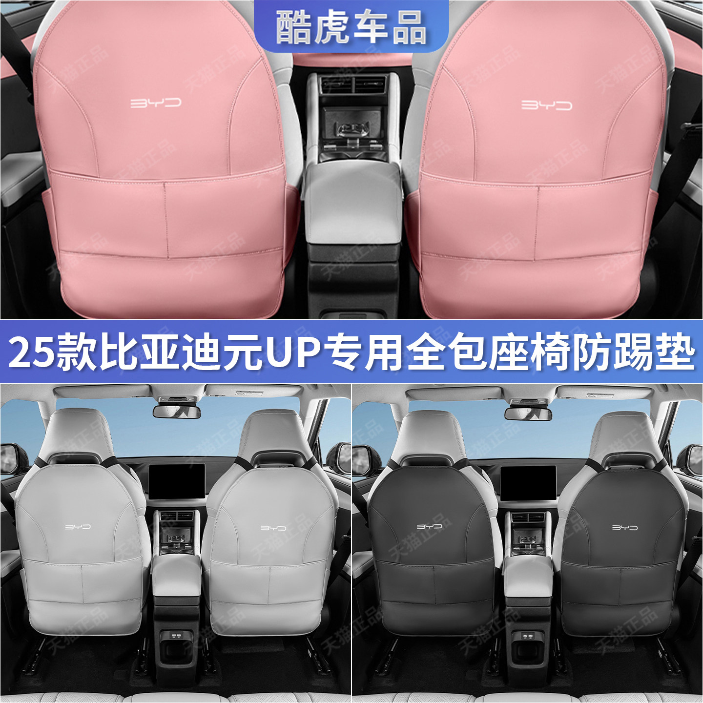 25款元UP智驾版座椅后靠背防踢垫
