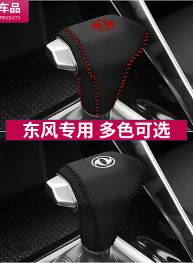 东风风神AX7/奕炫GS档把套改装饰真皮排挡套汽车档杆位保护套用品