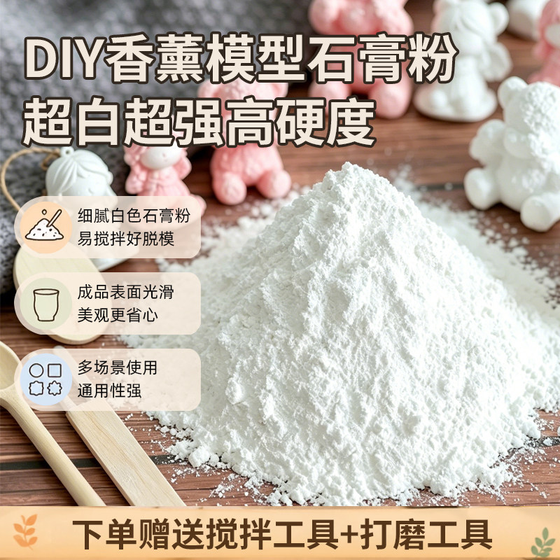 高强超硬香薰石膏粉DIY娃娃翻模雕刻速干扩香石手工摆件模型专用