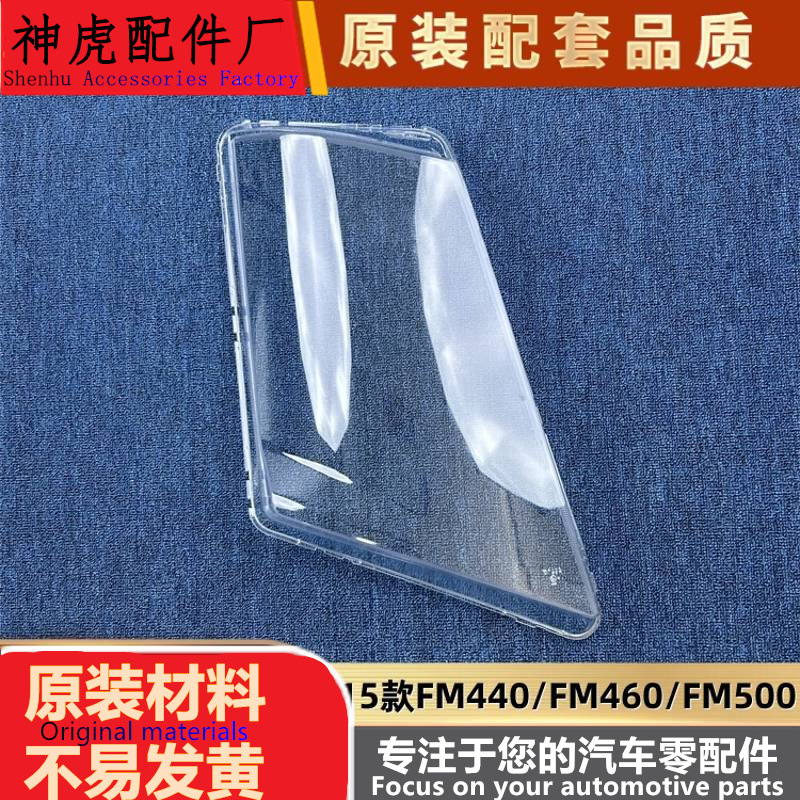 适用于FM440前大灯壳15款FM460/F