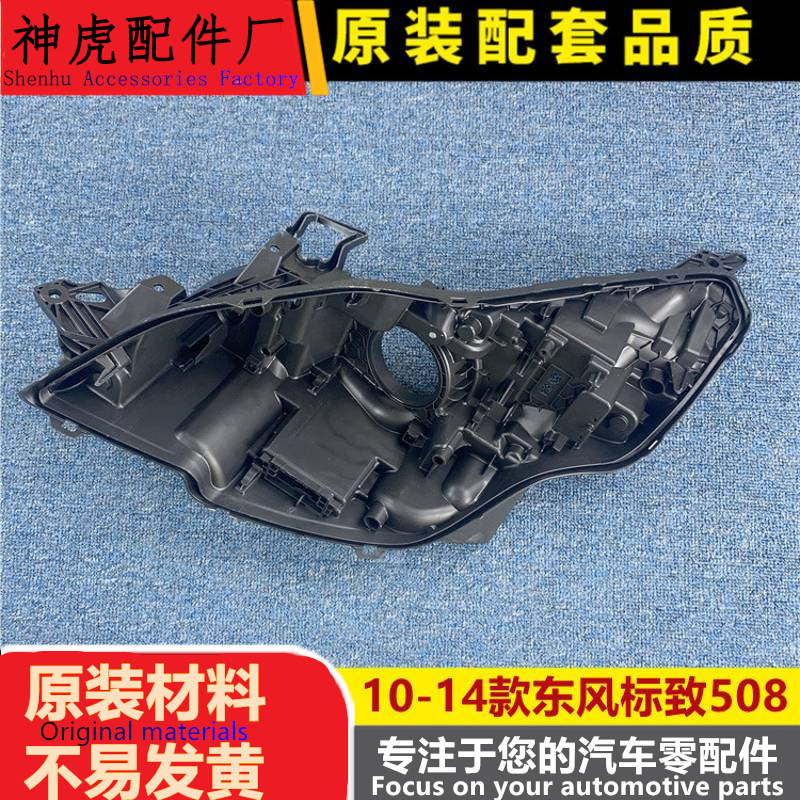 适用于东风标致508大灯后壳10-14