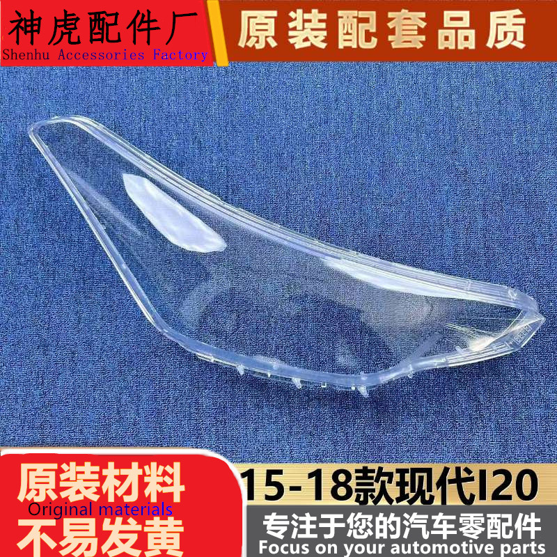 适用于现代I20大灯罩15-18款现代