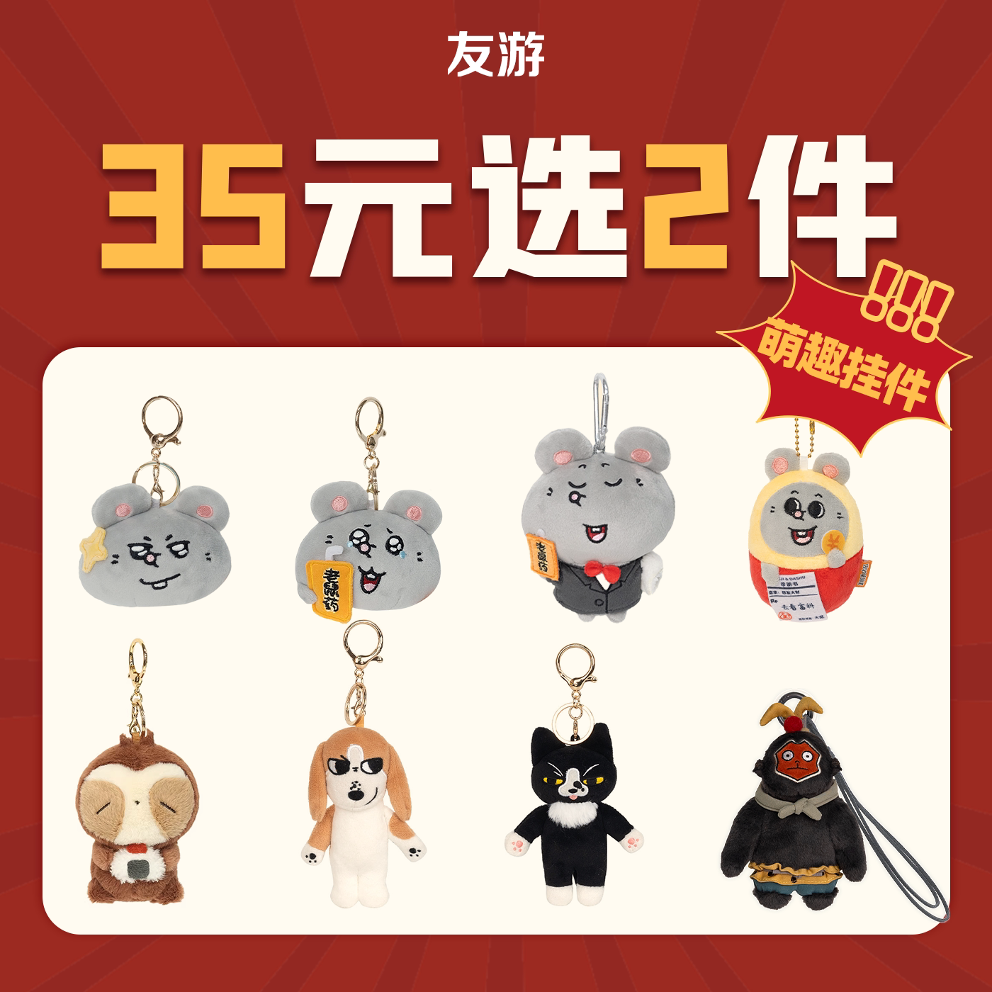 【35选2】友游正版美叽和大鼠毛绒公仔玩偶包包挂件挂饰玩具礼物图片