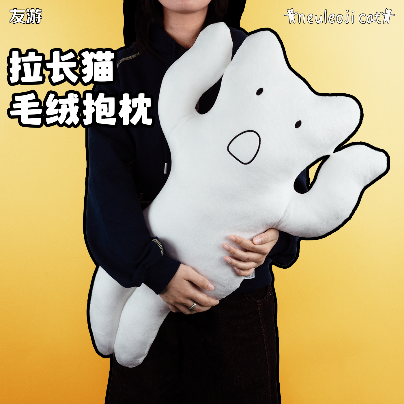 【新品】友游Neuleojicat拉长猫抱枕长条毛绒睡觉夹腿抱靠枕礼物,玩具/童车/益智/积木/模型,毛绒/玩偶/公仔/布艺类玩具,淘宝优惠券,粉丝福利购,淘宝优惠卷