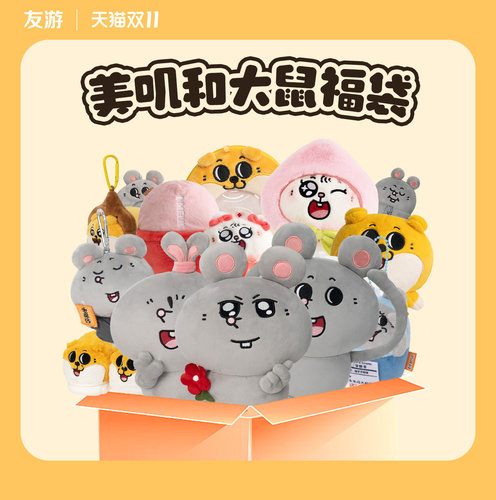 【大鼠福袋更新】友游美叽和大鼠毛绒公仔玩偶挂件玩具可爱随机礼