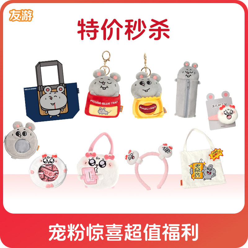 【大鼠特价秒杀】友游美叽和大鼠毛绒玩偶挂件公仔宠粉福利,玩具/童车/益智/积木/模型,毛绒/玩偶/公仔/布艺类玩具,淘宝优惠券,粉丝福利购,淘宝优惠卷