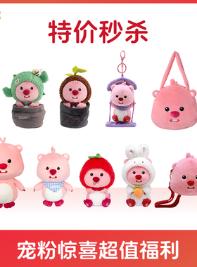 【LOOPY特价秒杀】友游LOOPY毛绒玩偶公仔挂件斜挎包宠粉惊喜福利