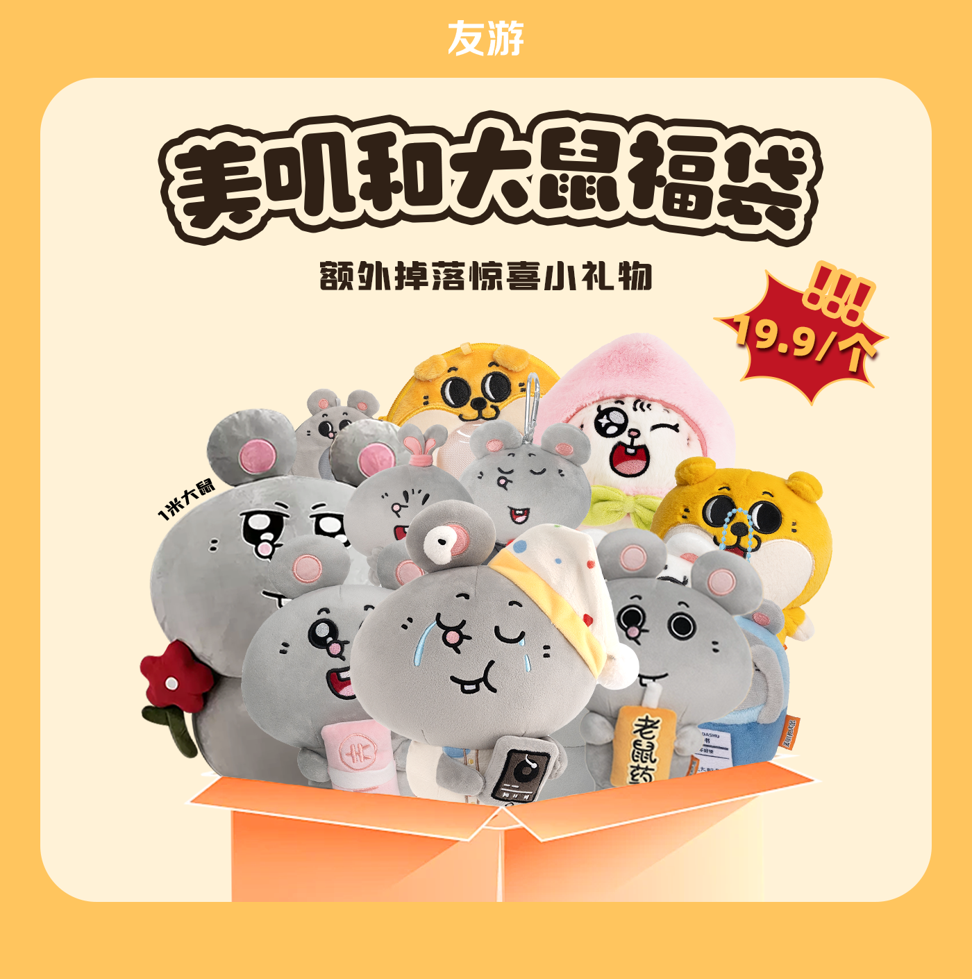 【大鼠福袋】友游美叽和大鼠毛绒公仔玩偶挂件玩具可爱随机礼物