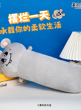 【新年礼物】友游美叽和大鼠长条抱枕玩偶女生睡觉夹腿床上靠枕
