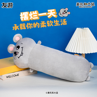 友游美叽和大鼠长条抱枕老鼠玩偶女睡觉夹腿床上靠枕侧睡生日礼物