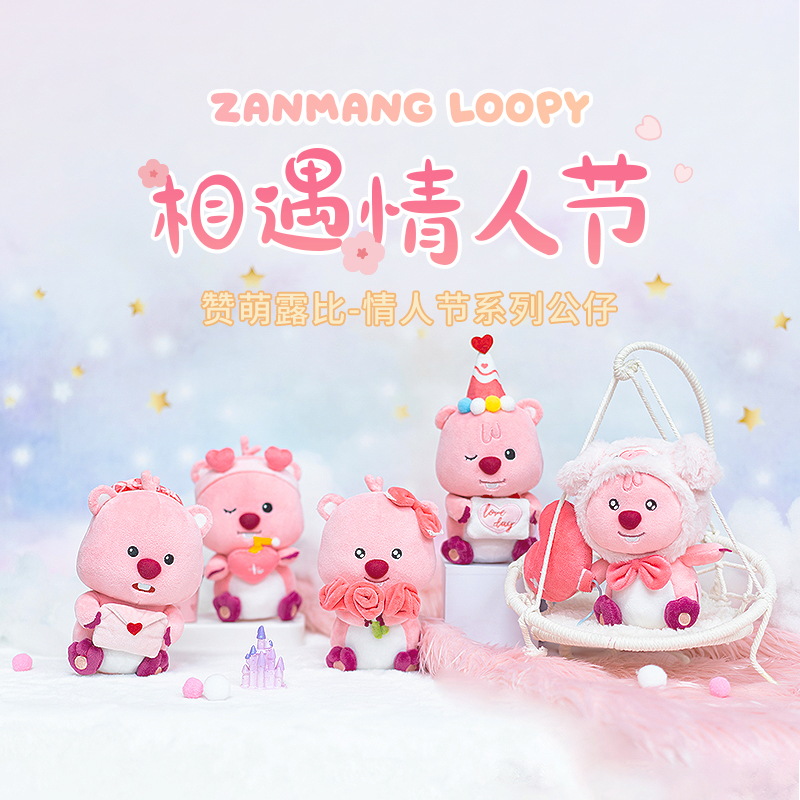 友游正版loopy玩偶七夕情人节毛绒公仔小海狸露比周边节日礼物女