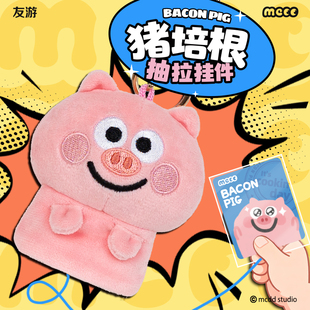 友游正版猪培根毛绒挂件书包包包挂饰公仔玩偶钥匙扣可爱超萌玩具