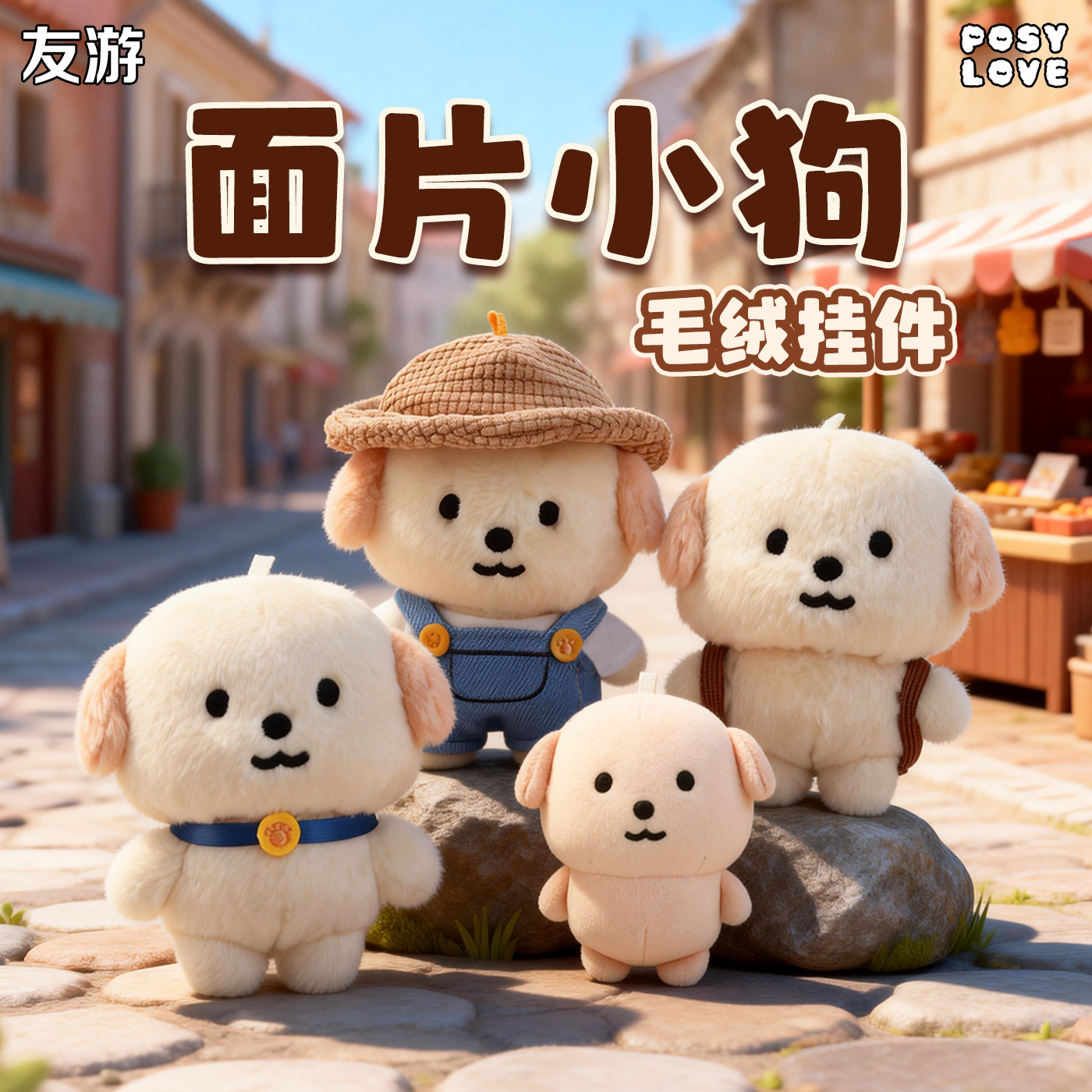 友游posylove正版面片小狗挂件毛绒可爱公仔玩偶娃娃小玩具礼物图片