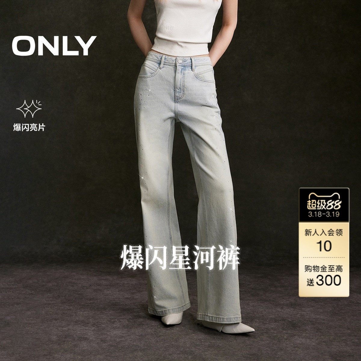 ONLY2026春季新款个性闪耀亮钻装饰裤线前移水洗微喇牛仔裤女