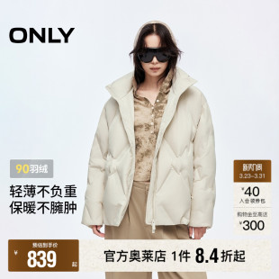 ONLY2025冬季 90白鸭绒可调节抽绳下摆保暖宽松立领羽绒服女 新款