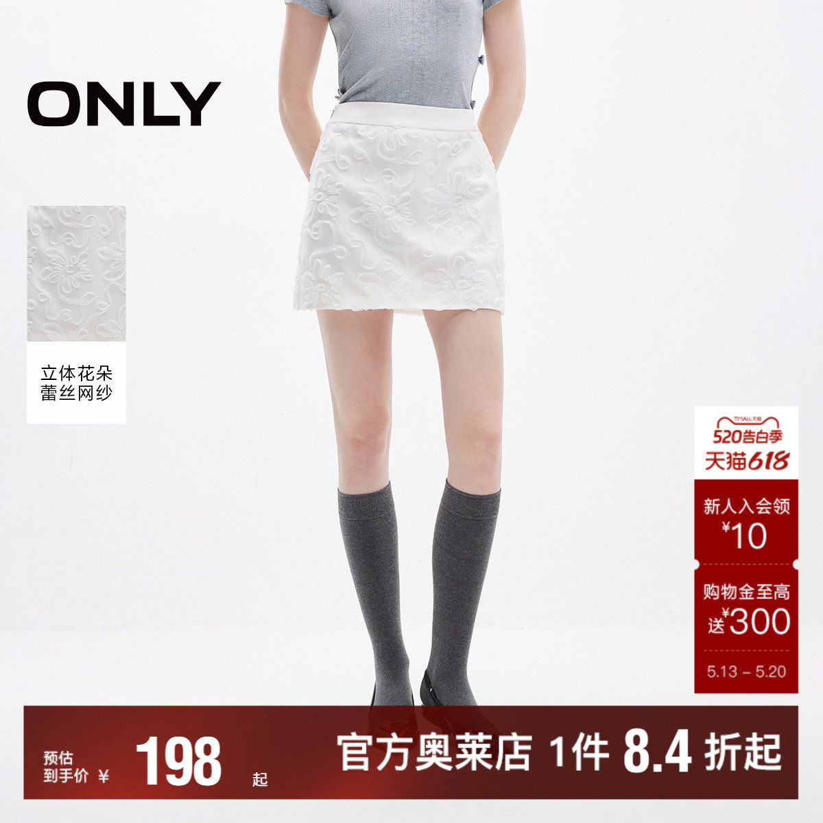 【ONLY奥莱】春夏新款甜美芭蕾风立体刺绣A字短裙半身裙女
