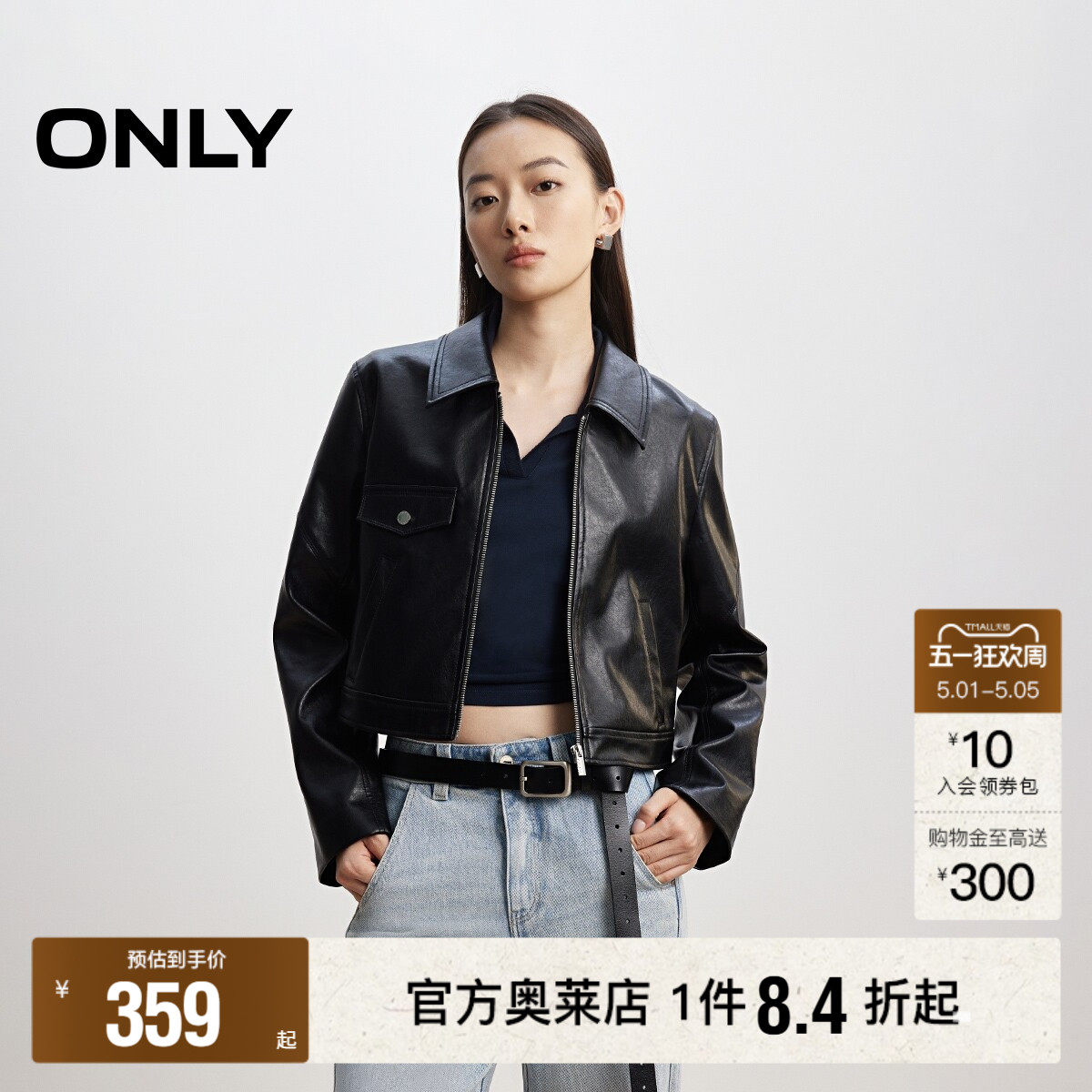 【ONLY奥莱】春夏新款时尚帅气正肩短款小个子PU夹克外套女
