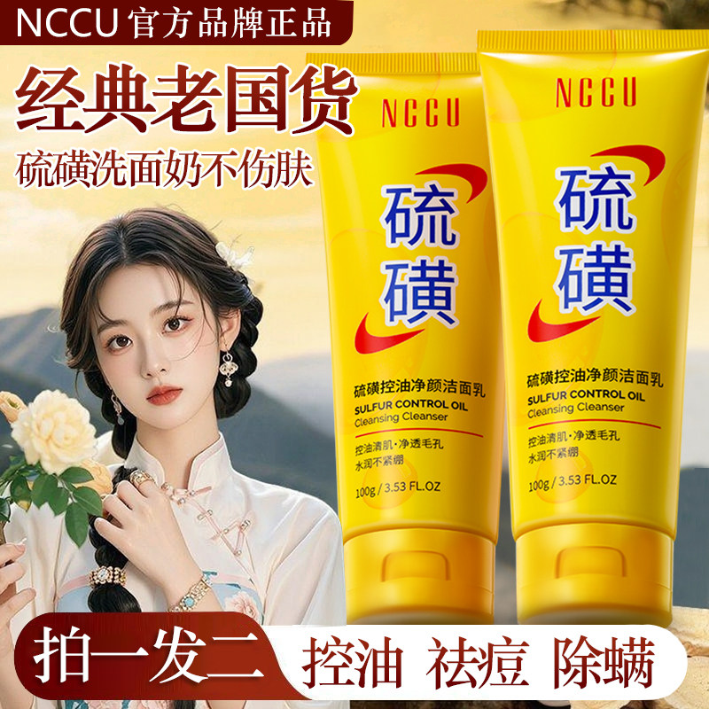 老牌国货硫磺洗面奶洁面乳除螨