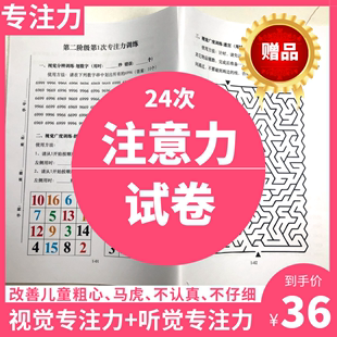 儿童2次4注意力训练试卷学能专注力不集中矫治视觉听觉多动症ADHD