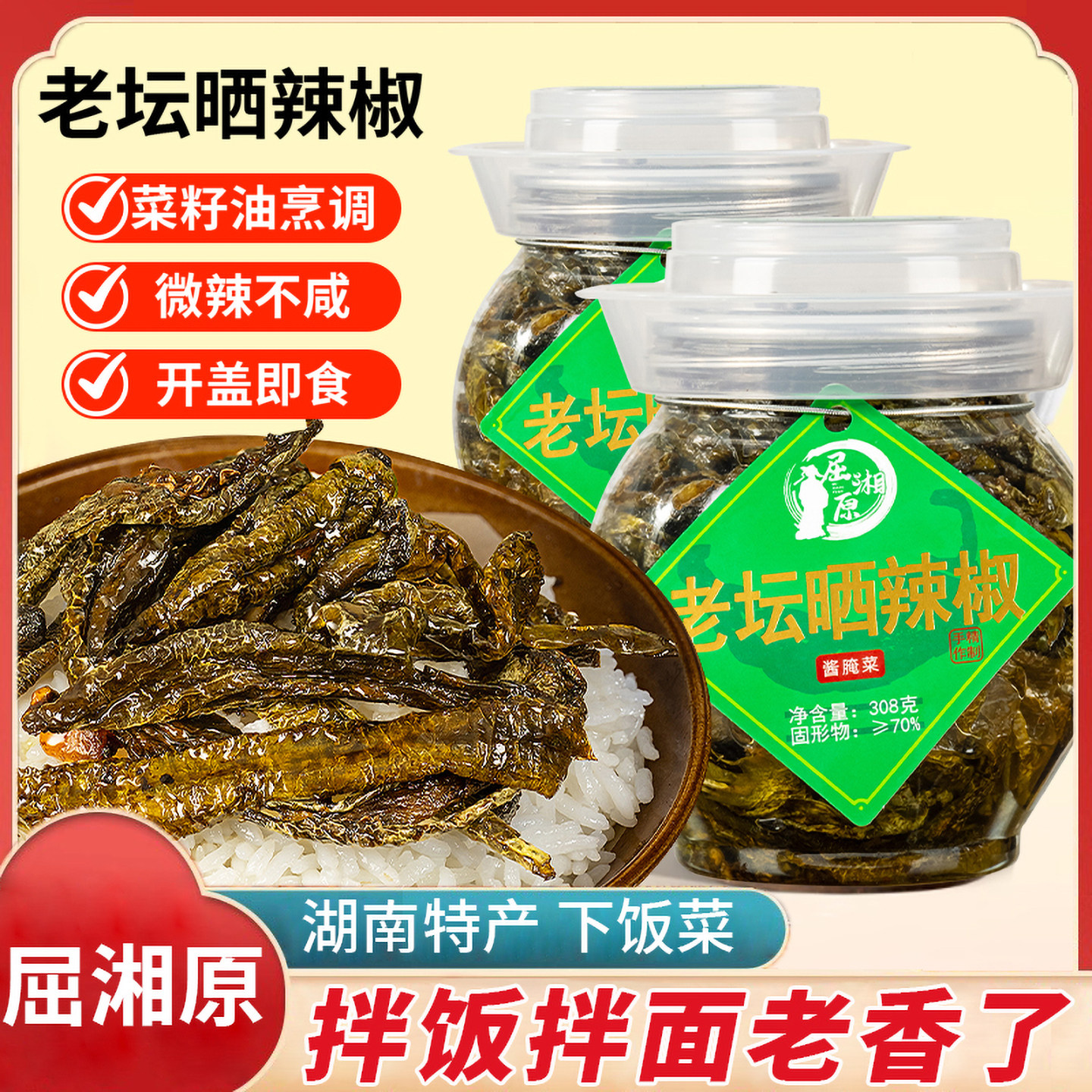 湖南特产屈湘原老坛晒辣椒干腌辣椒农家香辣下饭菜拌饭咸菜辣椒酱