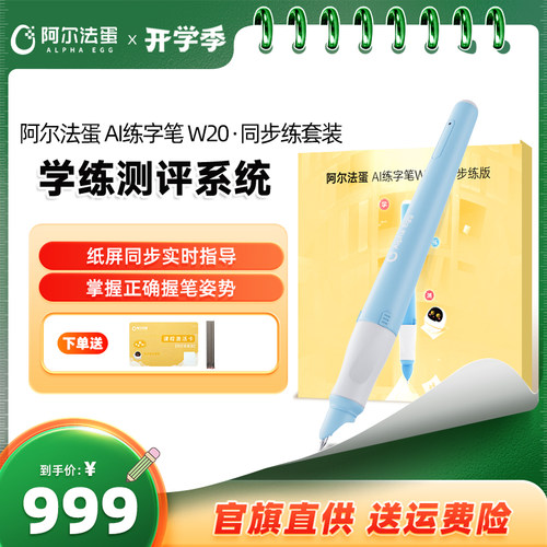阿尔法蛋AI练字笔W20智能练字笔ai智能书写笔小学生幼儿园儿童控笔训练同步练字帖初学者书写同步智能写字笔