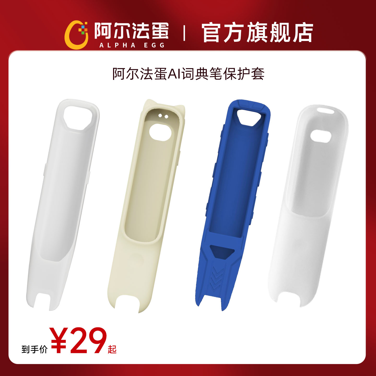 阿尔法蛋词典笔保护套