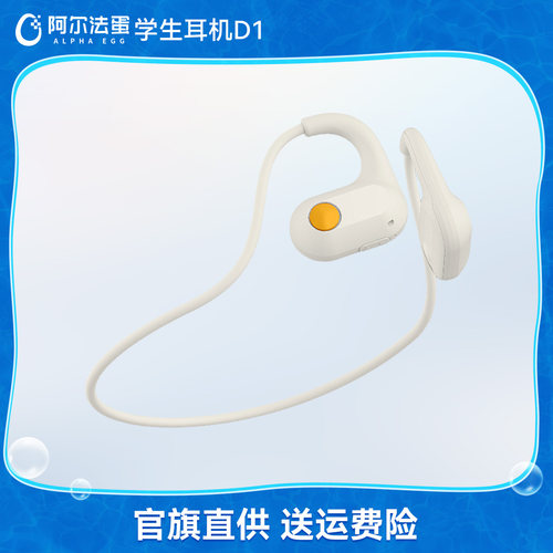 阿尔法蛋学生耳机D1不入耳