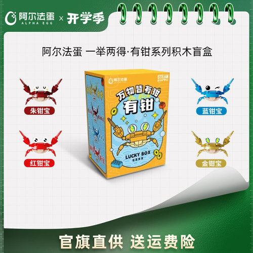 阿尔法蛋一举两得· 有钳系列积木盲盒趣味拼搭儿童乐高玩具