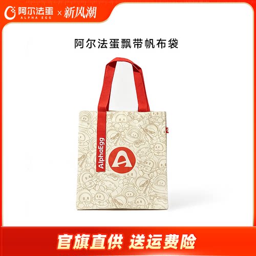 阿尔法蛋定制帆布袋品牌周边