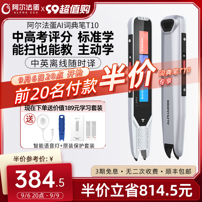 阿尔法蛋AI词典笔T10翻译笔英语学习神器电子词典扫描笔单词笔扫读笔点读笔学习电子辞典初高中学习笔翻译器怎么样,好用不?