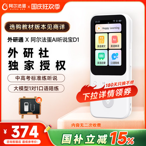 阿尔法蛋AI听说宝D1外研版