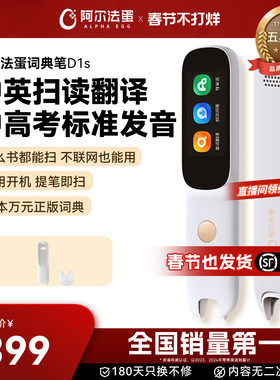 [春节礼物]阿尔法蛋词典笔D1s/D1Plus电子词典英语点读笔官方旗舰店初中小学通用英语学习翻译笔单词笔扫读笔