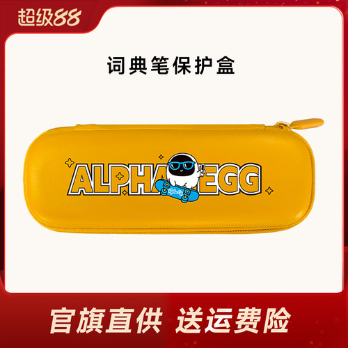 阿尔法蛋收纳盒 适用于词典笔