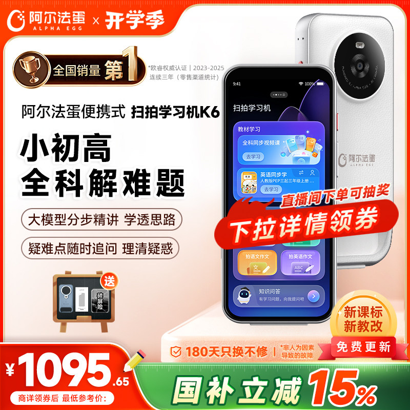 阿尔法蛋扫拍学习机K6全面屏图片