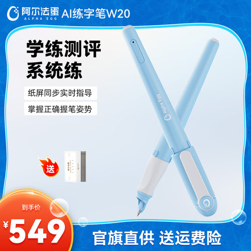 阿尔法蛋智能练字笔书写笔