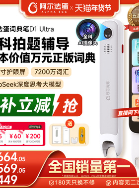 阿尔法蛋词典笔D1UItra/D1ProMax电子词典翻译笔英语点读笔官方旗舰店单词笔扫描学习笔中小学高中生通用