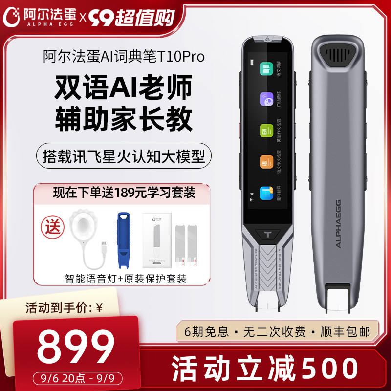 阿尔法蛋AI词典笔T10Pro翻译笔英语学习神器电子词典大屏扫描笔单词笔扫读笔英语点读笔AI老师教学笔高性价比高么？