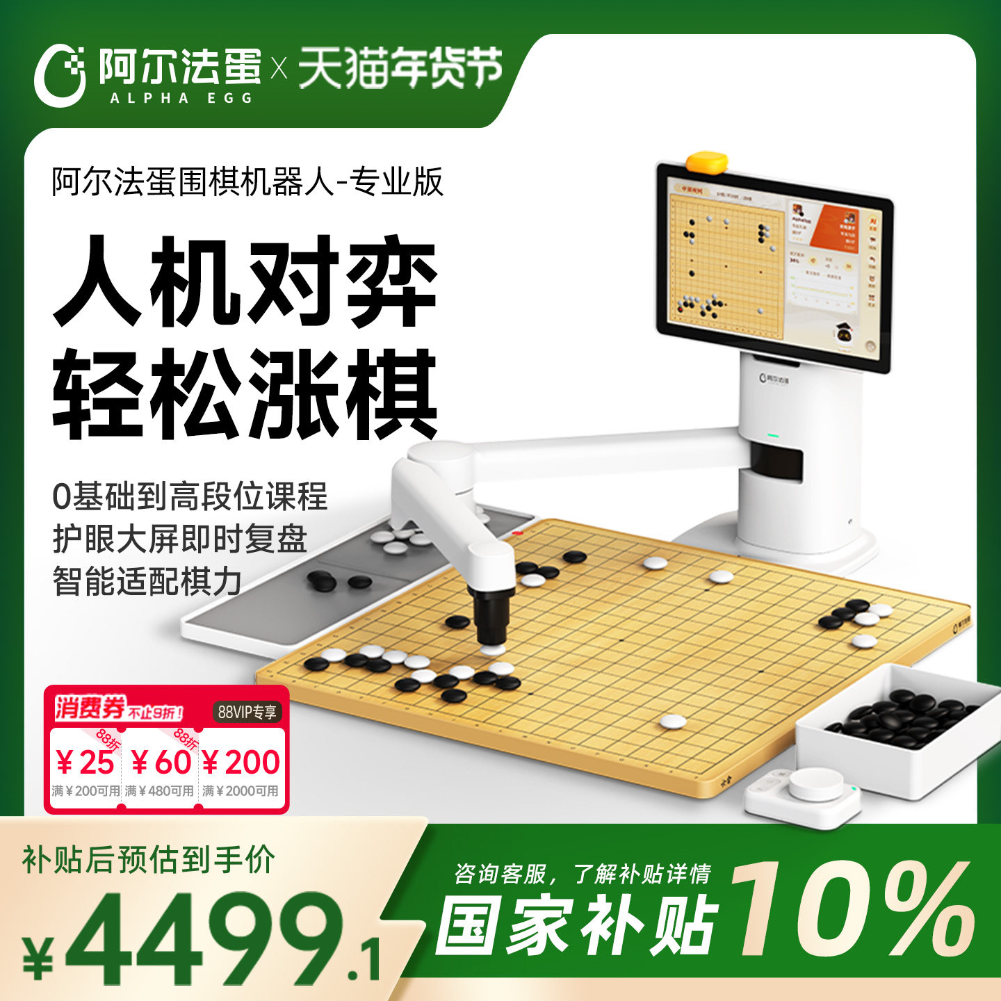阿尔法蛋围棋机器人下棋AI智能机器儿童陪练 对弈 习题 涨棋 人机互动专业版,智能设备,智能机器人,淘宝优惠券,粉丝福利购,淘宝优惠卷
