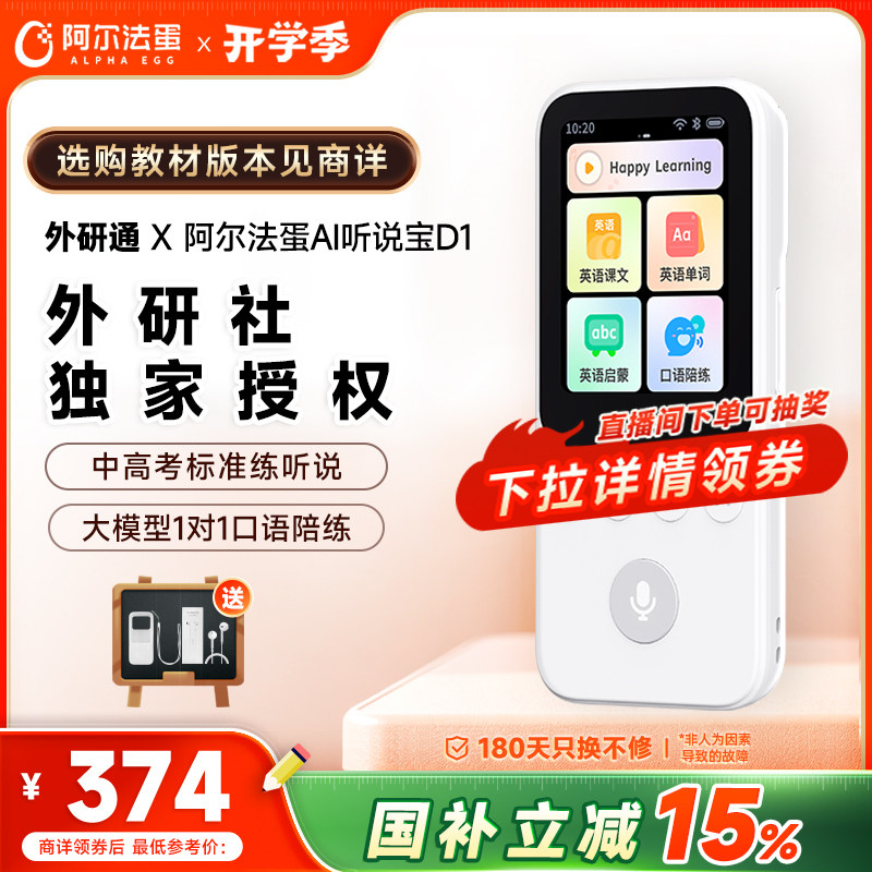阿尔法蛋AI听说宝D1外研版图片