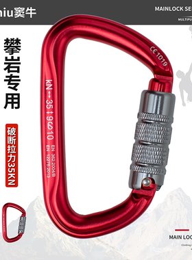 窦牛户外主锁钢索承重安全自动锁丝扣锚点登山扣攀岩高空卡扣挂钩