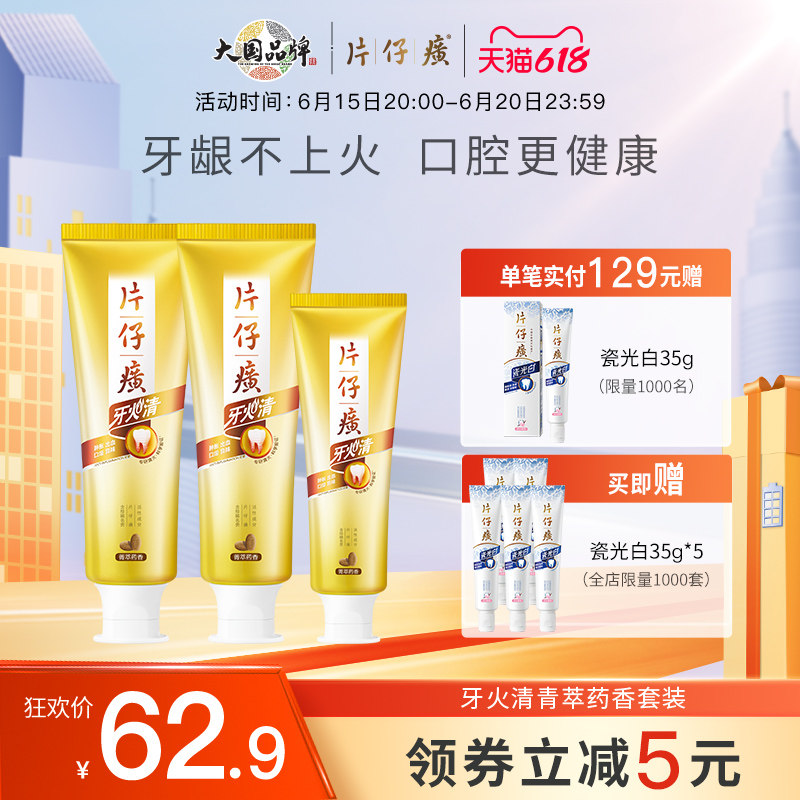 片仔癀牙膏套组清火护龈缓解牙龈出血口腔上火异味清新口气