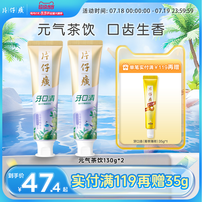 片仔癀牙膏元气茶饮130g套装清新口气口腔护理官方旗舰店正品