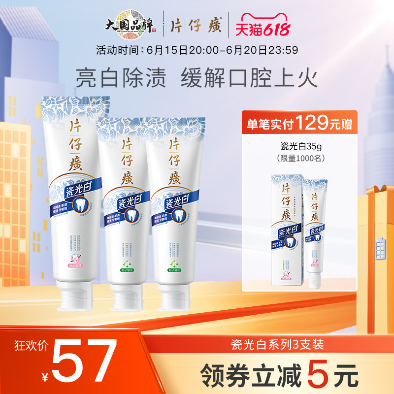 片仔癀牙膏3支装365g 亮白牙齿清新口气缓解牙龈上火异味