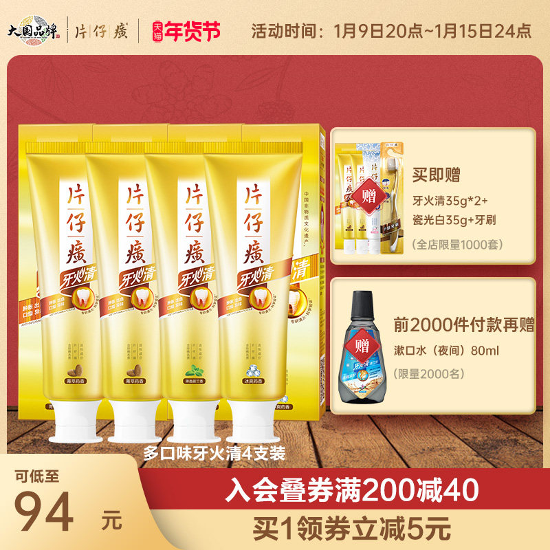 片仔癀牙膏4支装620g 清火护龈清新异味口气缓解牙龈出血红肿上火