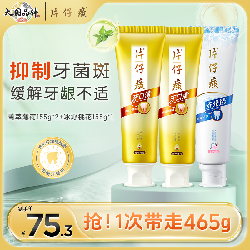 清洁牙膏片仔癀养护口腔