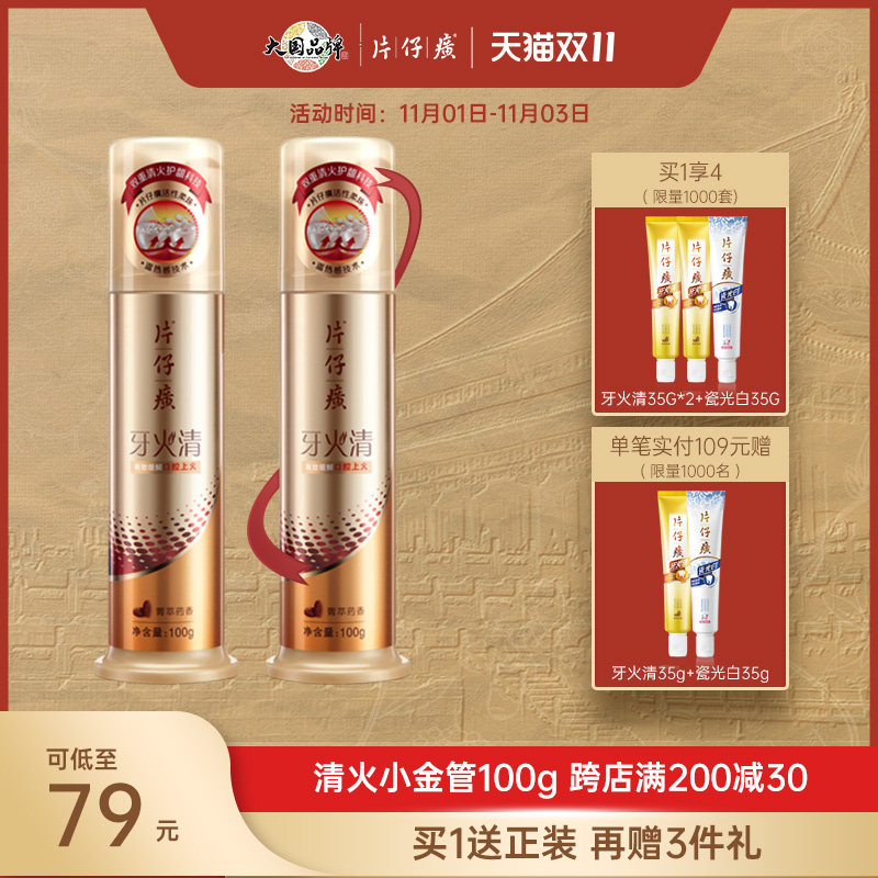 片仔癀牙火清牙膏双重清火护龈按压式小金管温感牙膏缓解牙龈上火