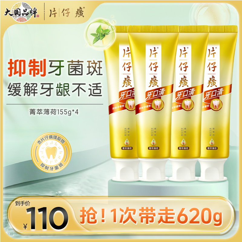 牙膏片仔癀口气清新养护