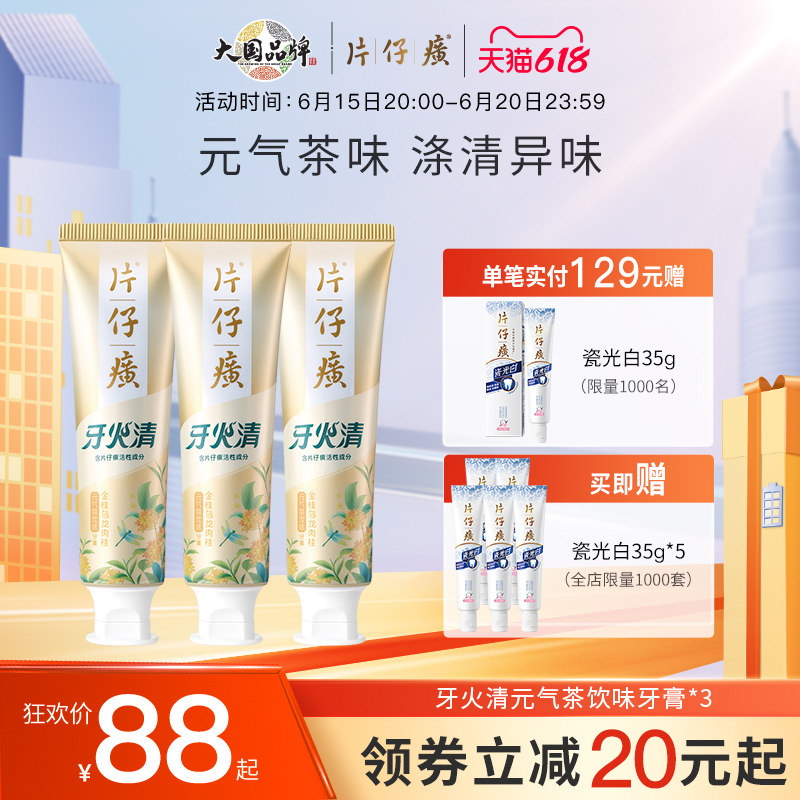 片仔癀牙火清元气茶饮味牙膏清新异味口气缓解牙龈上火130g组合装